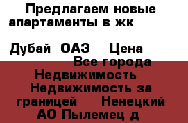 Предлагаем новые апартаменты в жк Oceana Residences (Palm Jumeirah, Дубай, ОАЭ) › Цена ­ 50 958 900 - Все города Недвижимость » Недвижимость за границей   . Ненецкий АО,Пылемец д.